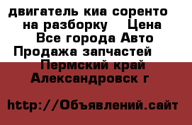 двигатель киа соренто D4CB на разборку. › Цена ­ 1 - Все города Авто » Продажа запчастей   . Пермский край,Александровск г.